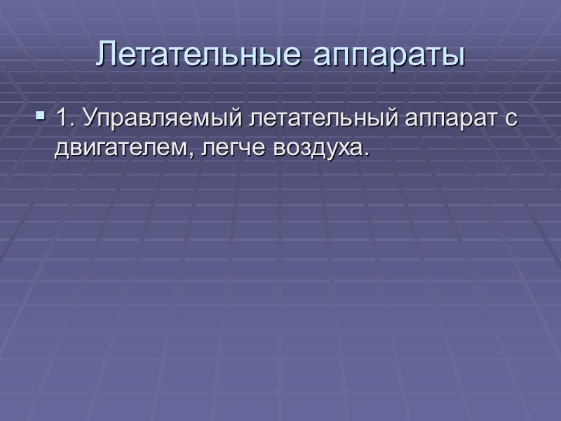 Летательные аппараты 1. Управляемый летательный аппарат с двигателем, легче воздуха.